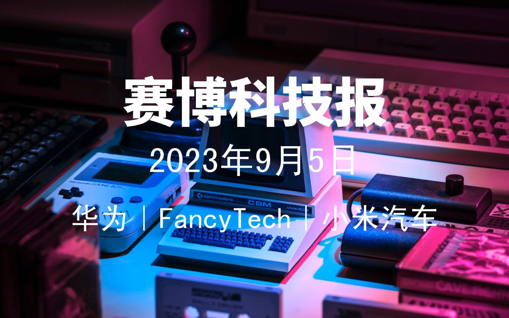 2023年9月5日科技新闻|华为、FancyTech、小米汽车、瑞幸酱香拿铁、识季、碳市场、英伟达、自动驾驶哔哩哔哩bilibili