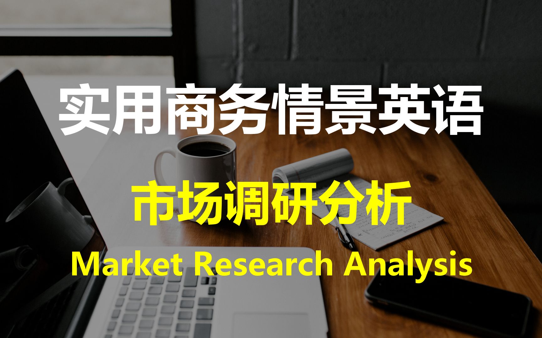 实用高频商务情景对话 市场调研分析(中英双语)| Market Research Analysis哔哩哔哩bilibili