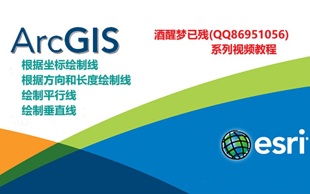 [图]【ArcGIS系列视频教程】20.绘制线