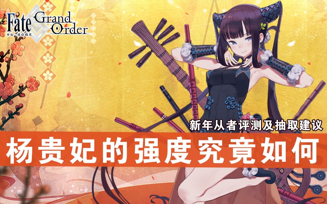 【FGO】 「杨贵妃」角色详细评测及抽取建议~「新年2021推荐召唤(每日替换)」从者评测~哔哩哔哩bilibili