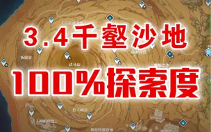 【原神】爆肝3天～3.4千壑沙地100％探索能拿多少原石？