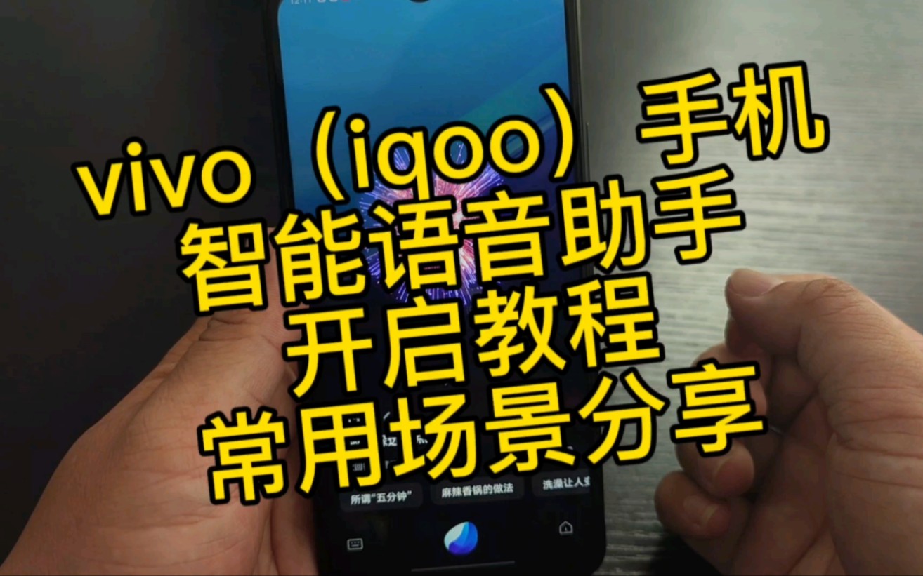 vivo(iqoo)手机智能语音助手开启教程及部分常用场景分享.哔哩哔哩bilibili