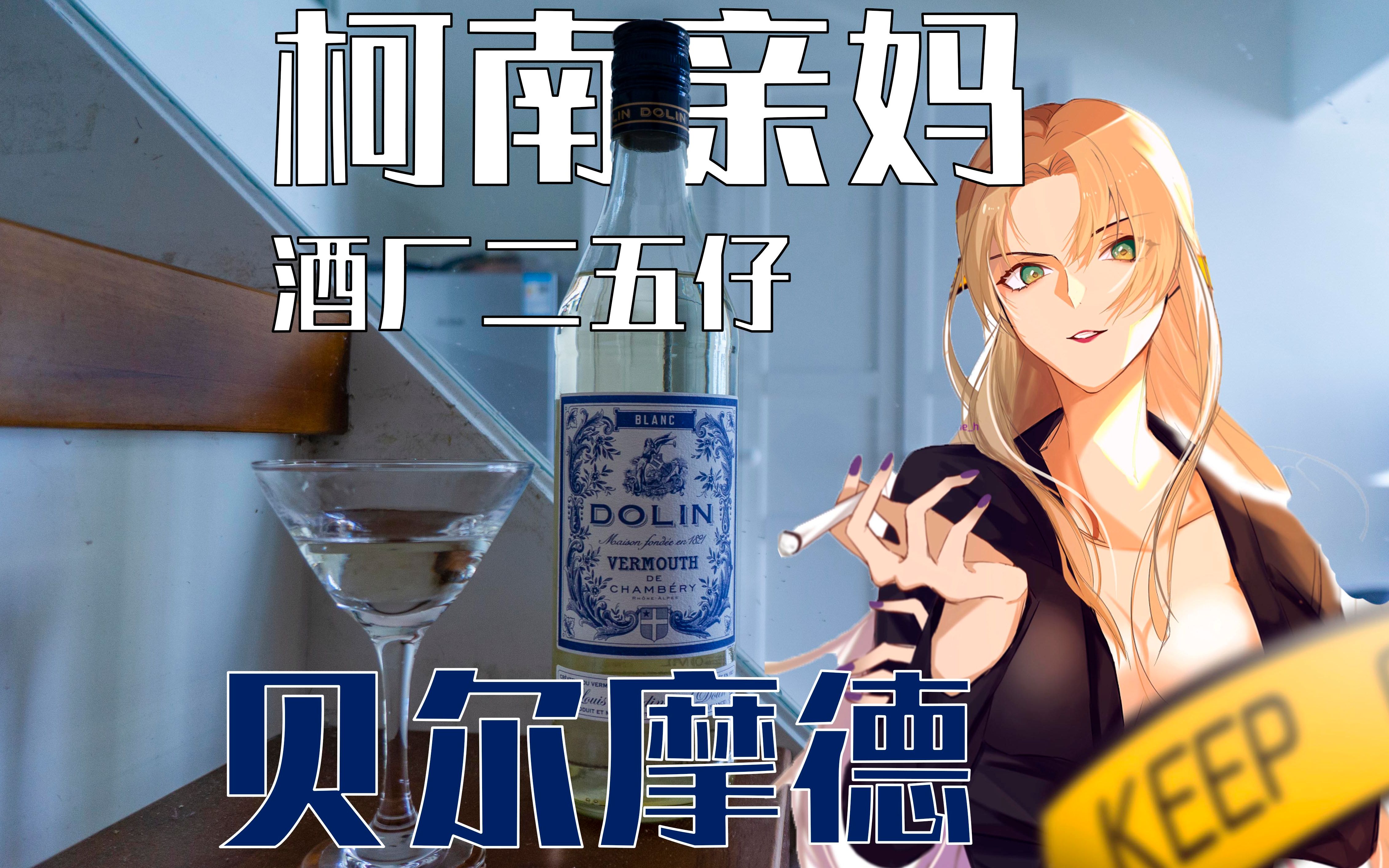 名侦探柯南中的酒—贝尔摩德篇 柯南亲妈!酒厂二五仔!