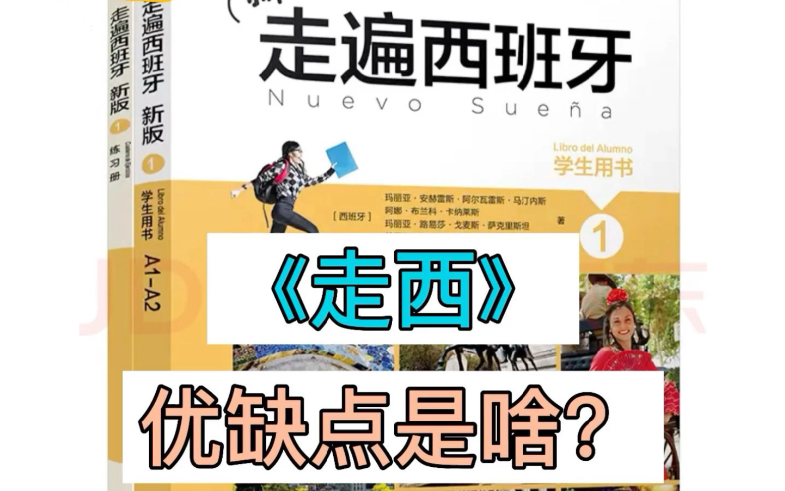 [图]西语教材《走遍西班牙》到底好不好用？优缺点是什么？