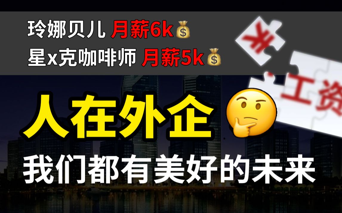 【冷水财经】人在外企,为什么工资这么低?哔哩哔哩bilibili