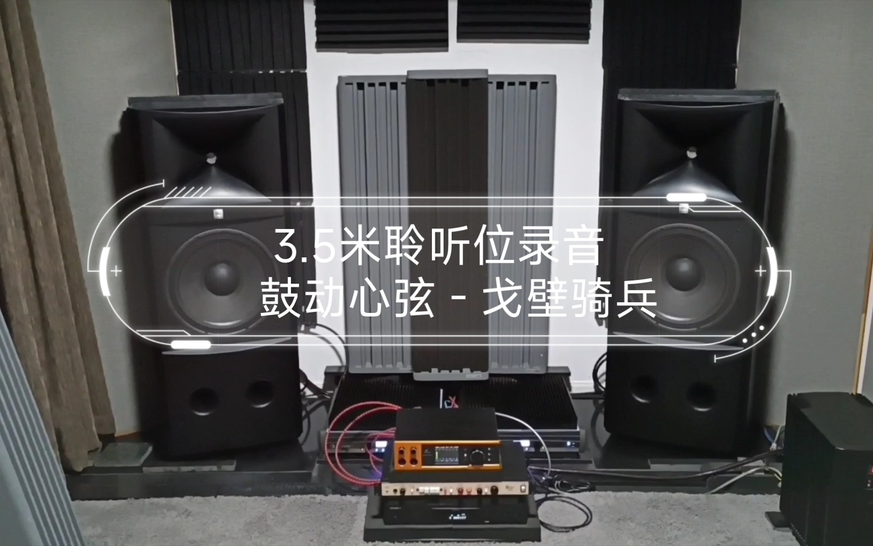 [图]JBL M2 2022-08-21 3.5米聆听位录音 鼓动心弦 - 戈壁骑兵