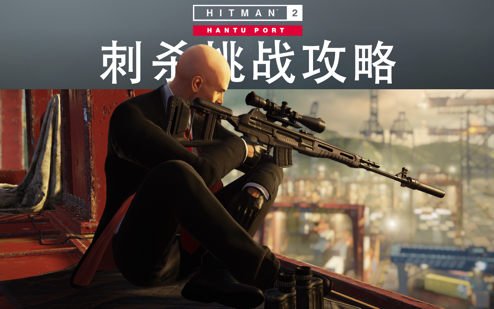 [图]【全P11】刺杀全挑战攻略《HITMAN™2 狙击刺客》新加坡