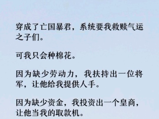 (全文) 因缺少资金,我投资出一个皇商,让他当我的取款机.被人觊觎棉花产业链,我放出被困深宫的丞相,让他为我保驾护航.哔哩哔哩bilibili