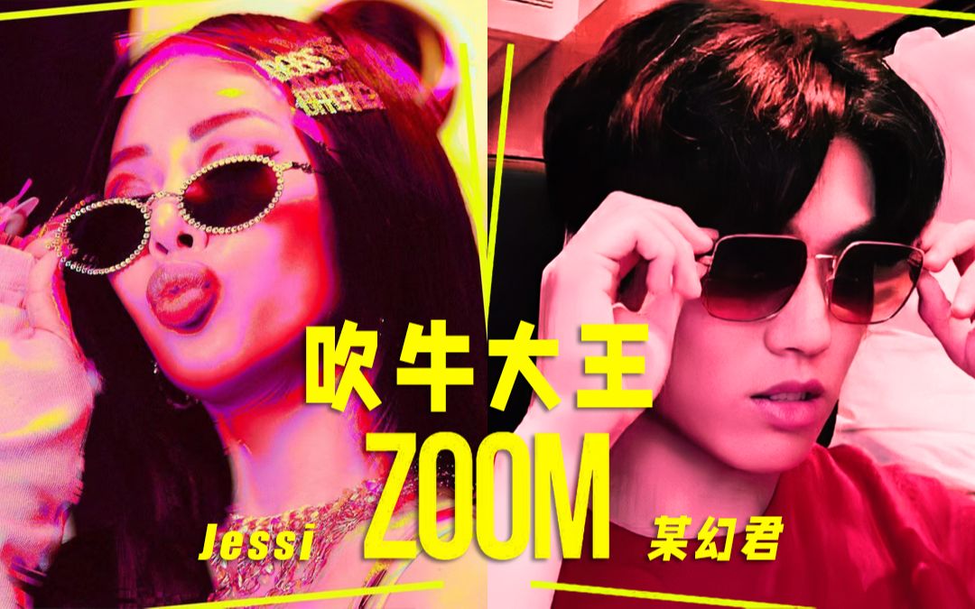 [图]【某幻君/Jessi】吹牛大王ZOOM