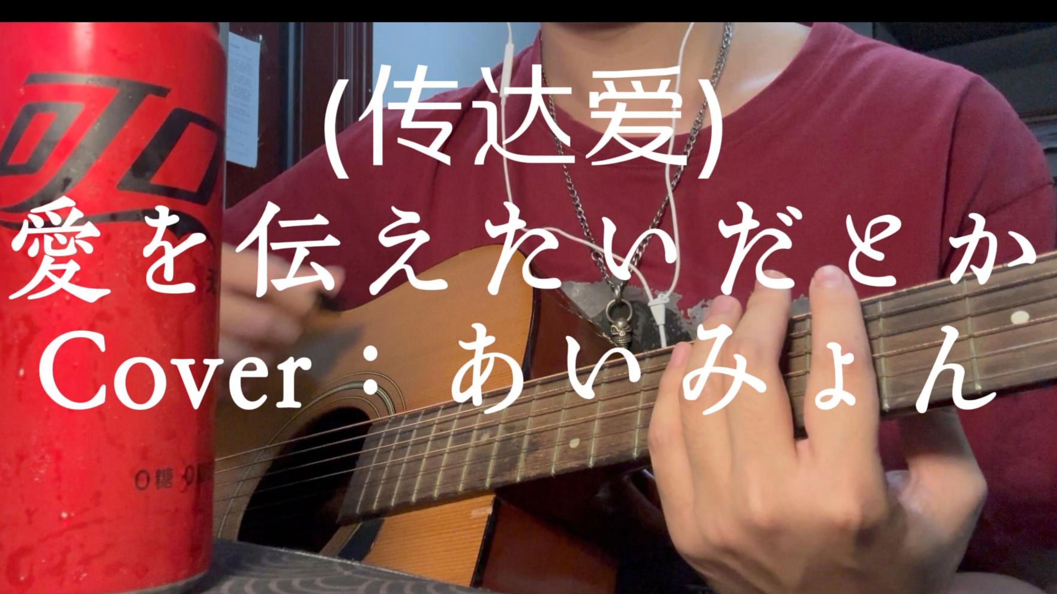 【cover】愛を伝えたいだとか/传达爱/aimyon