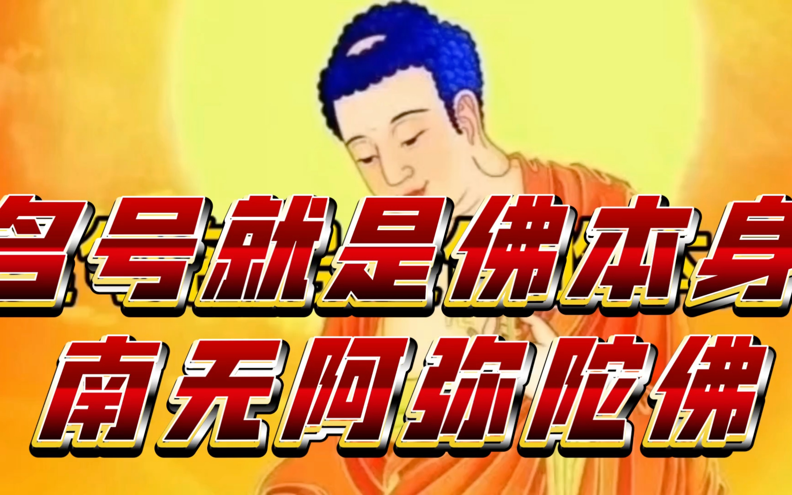 南无阿弥陀佛 名号就是佛本身 慧净上人