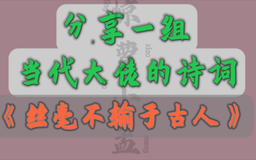 [图]“我也是，山水客、梦游郎。一般性情，何事不抵古人狂！”分享一组当代大佬诗词