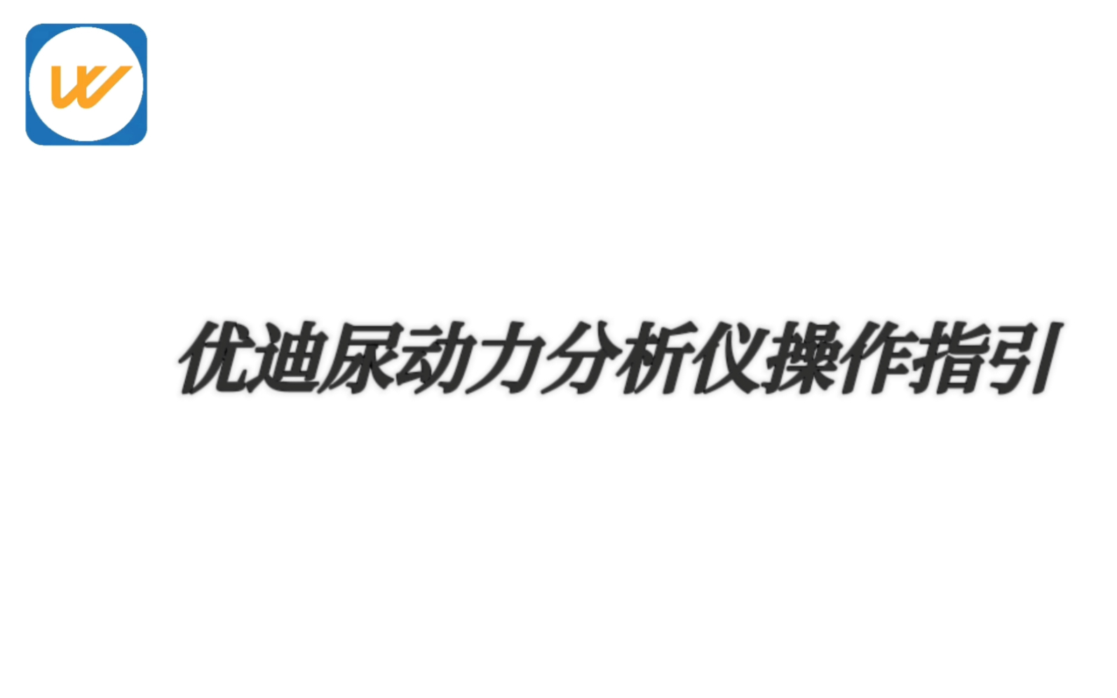 优迪尿动力学分析仪操作指引哔哩哔哩bilibili