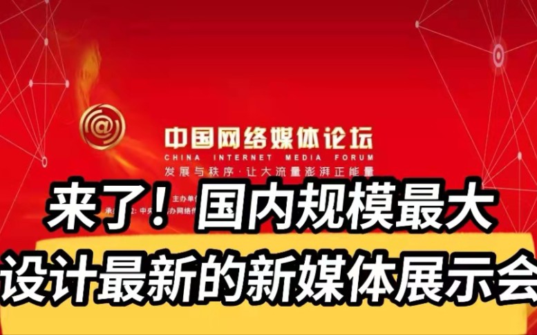 11月24日,首届中国网络媒体论坛新技术新应用新业态展示会,开展!哔哩哔哩bilibili