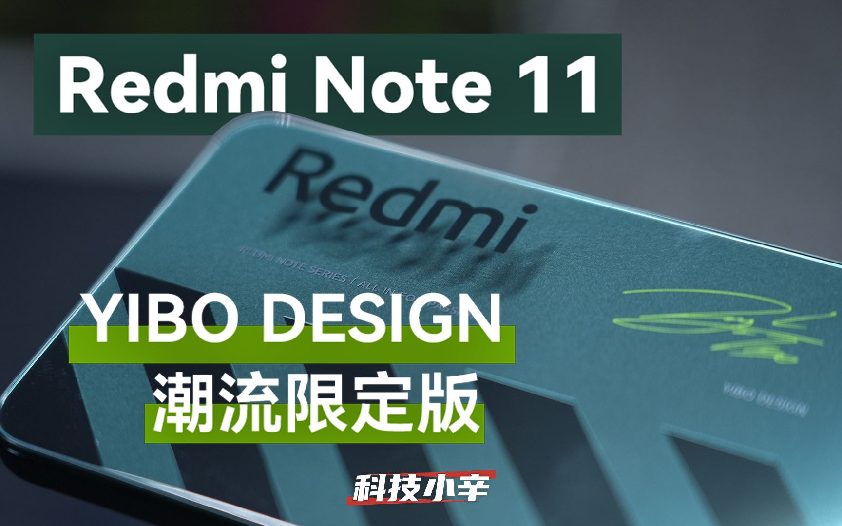 Redmi Note 11「YIBO DESIGN 潮流限定版」简单开箱哔哩哔哩bilibili