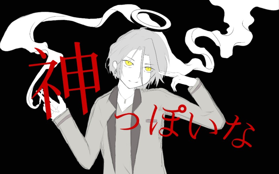 【偶像梦幻祭/es2】神っぽいな「himeru/十条要」