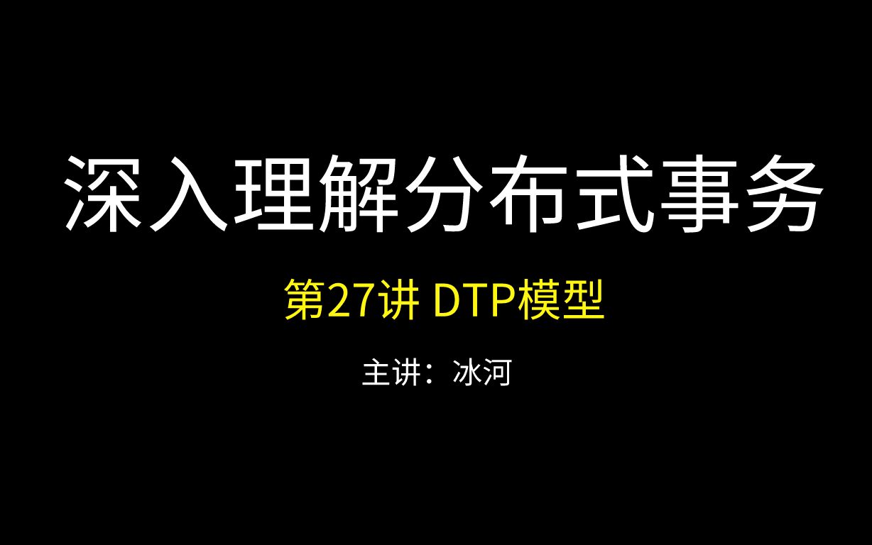 深入理解分布式事务系列第27讲DTP模型哔哩哔哩bilibili