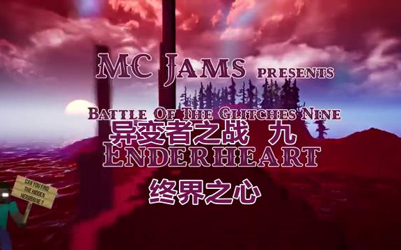 [图]【MC JAMS】异变者之战九-终界之心（渣翻警告！）