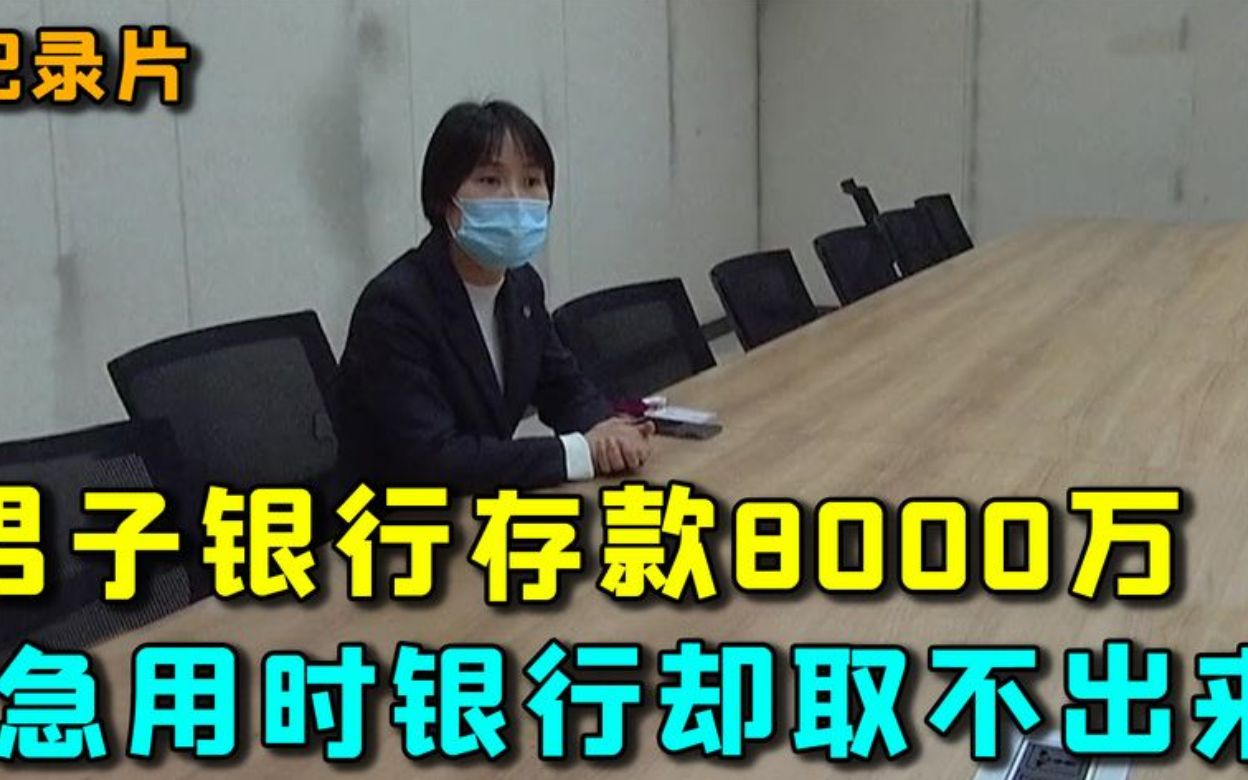 男子存银行8000万,着急用时却取不出来,银行的回复让他傻了眼!哔哩哔哩bilibili