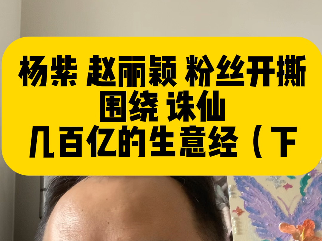 赵丽颖和杨紫粉丝《青云志》女主是谁开撕,《诛仙》修订引热搜|围绕网文奇书ip几百亿的生意经,完美世界、阅文、新丽…(下)|文娱行业观察#杨紫 #赵...