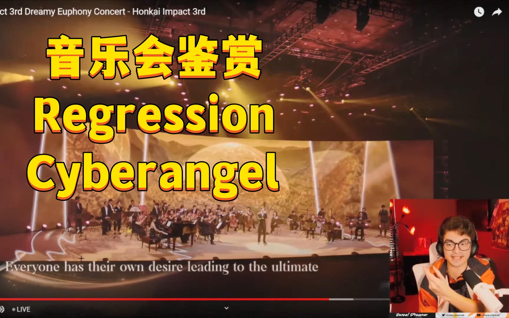 [图]【崩坏3/熟肉】浮夸哥鉴赏音乐会版「Regression」&「Cyberangel」【Unreal Dreamer】