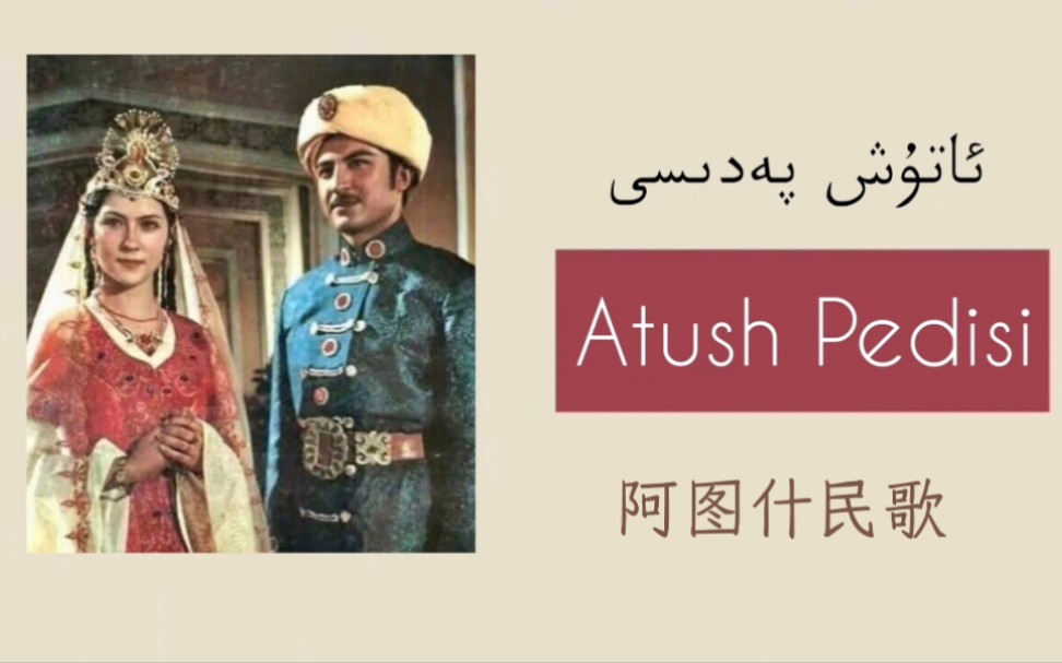 【维吾尔民歌】阿图什民歌《Atush Pedisi》哔哩哔哩bilibili