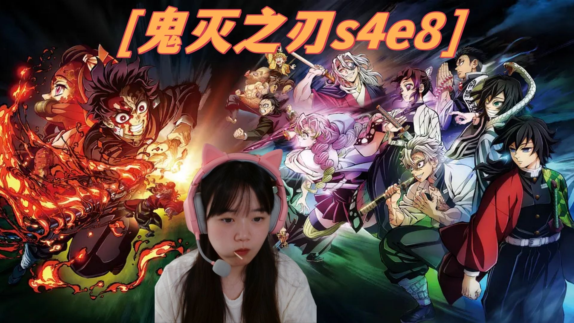 【鬼咩之刃s4e8 Reaction】哭死了答应我把无惨砍成臊子好吗-最棒的棒棒户-最棒的棒棒户-哔哩哔哩视频