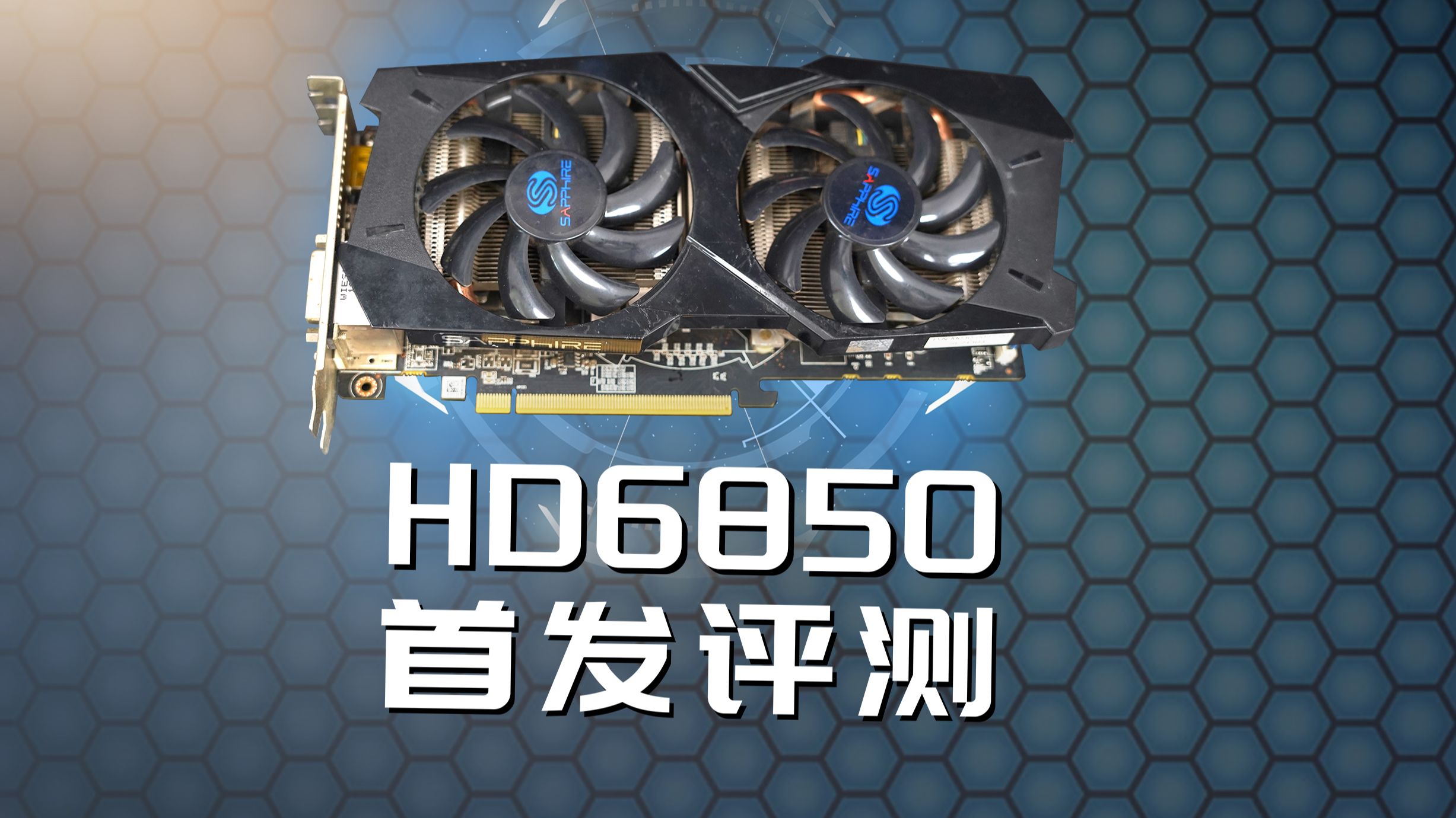 HD6850首发评测!14年前的甜品卡现如今还能玩哪些游戏?哔哩哔哩bilibili