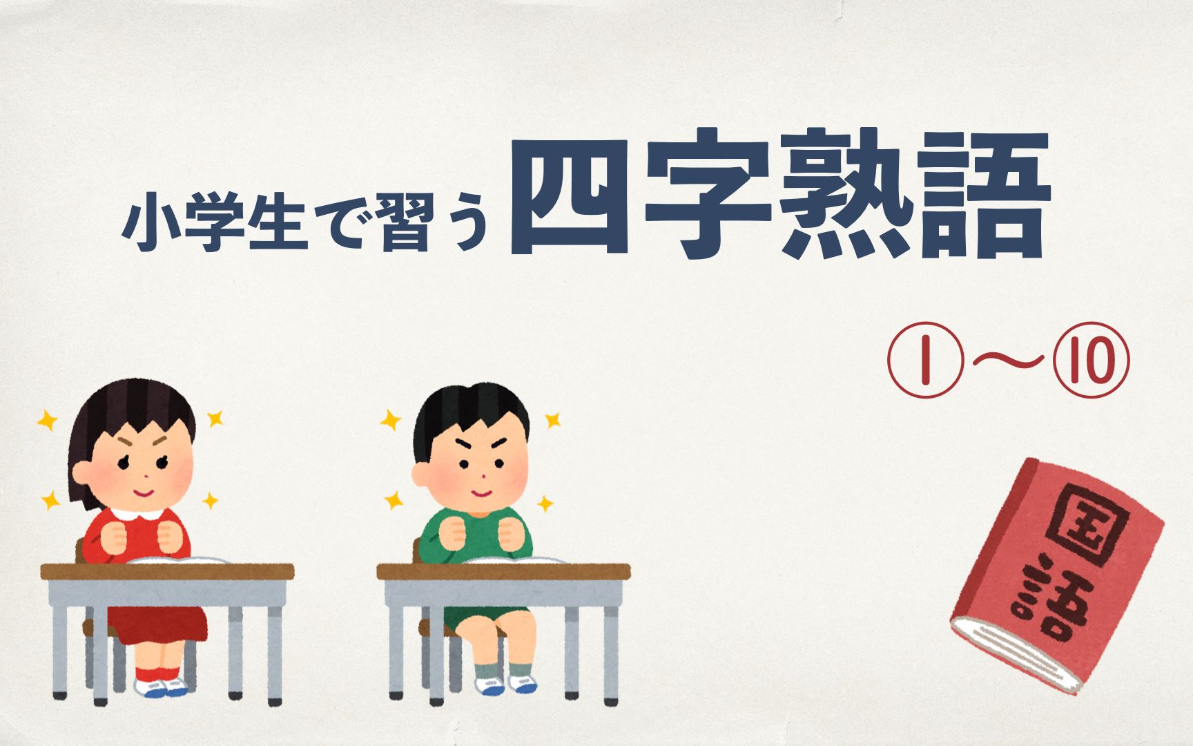 [图]【四字熟語】日本（好学生）小学生掌握的四字成语1-10