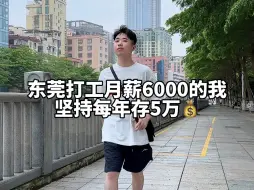 Download Video: 在东莞打工月薪6000的我坚持每年存5万，给大家分享一下我是怎么做到的！