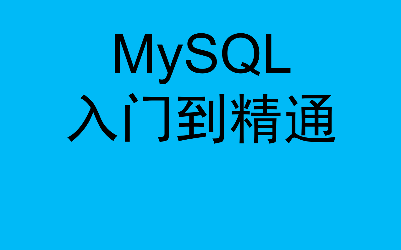 MySQL入门到精通哔哩哔哩bilibili