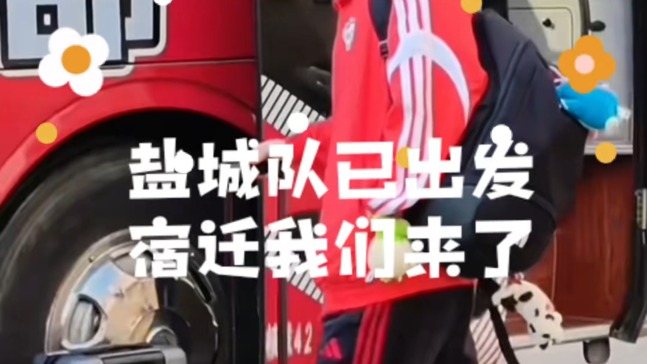 盐城队已出发宿迁 苏超四强争夺战