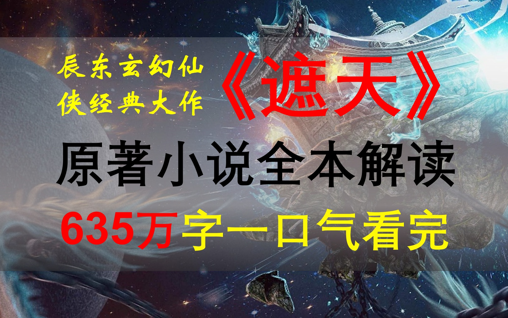 [图]【星罗说书】《遮天》原著小说全本解读！635万字一口气看完！