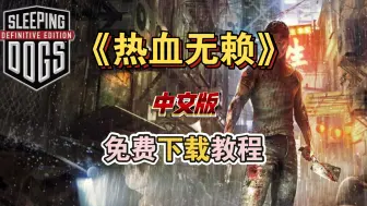 Download Video: 热血无赖（中文版）下载安装教程