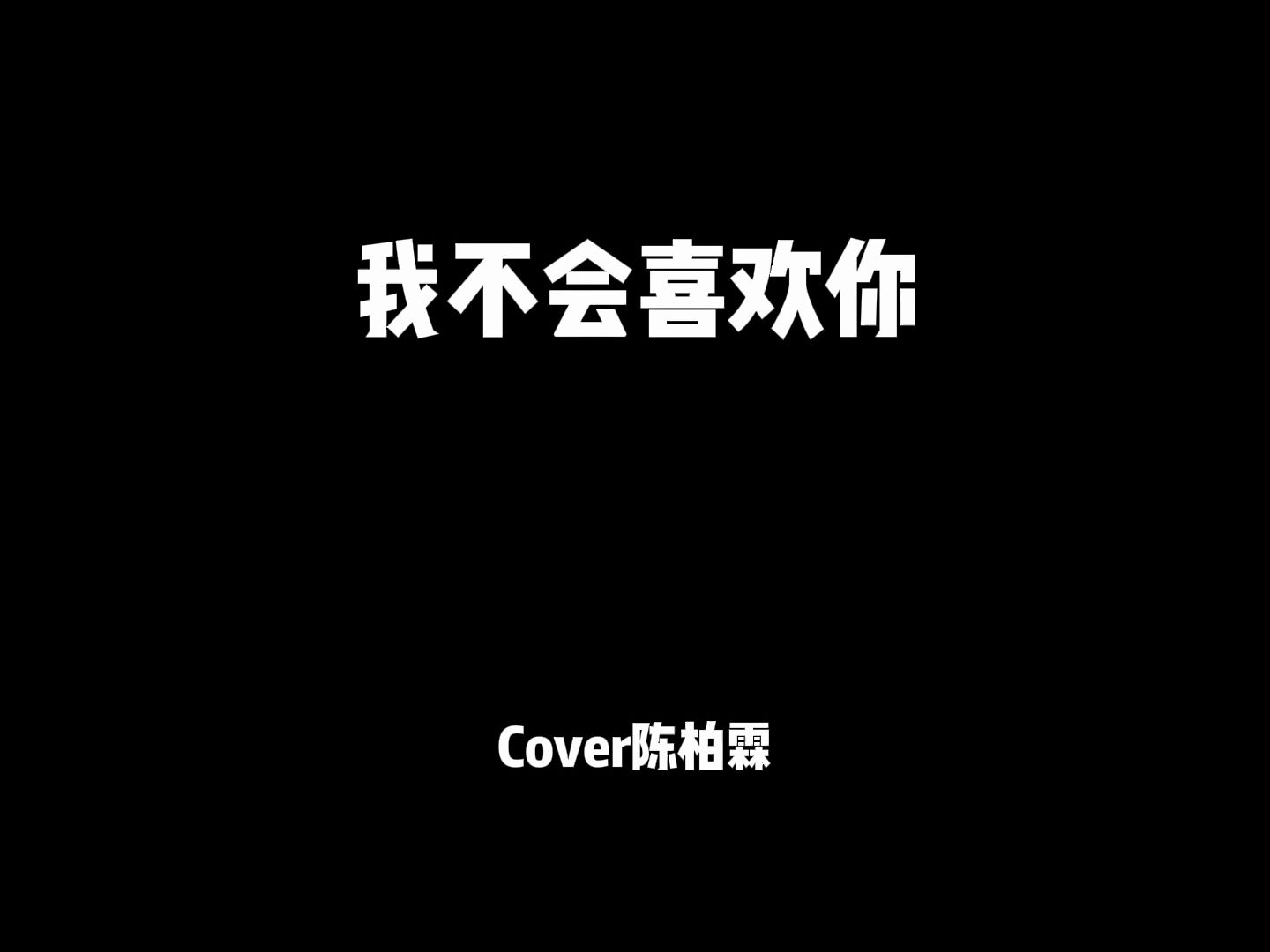 【林依晨&陈柏霖】《我可能不会爱你》插曲(Cover by 温豆丝)哔哩哔哩bilibili