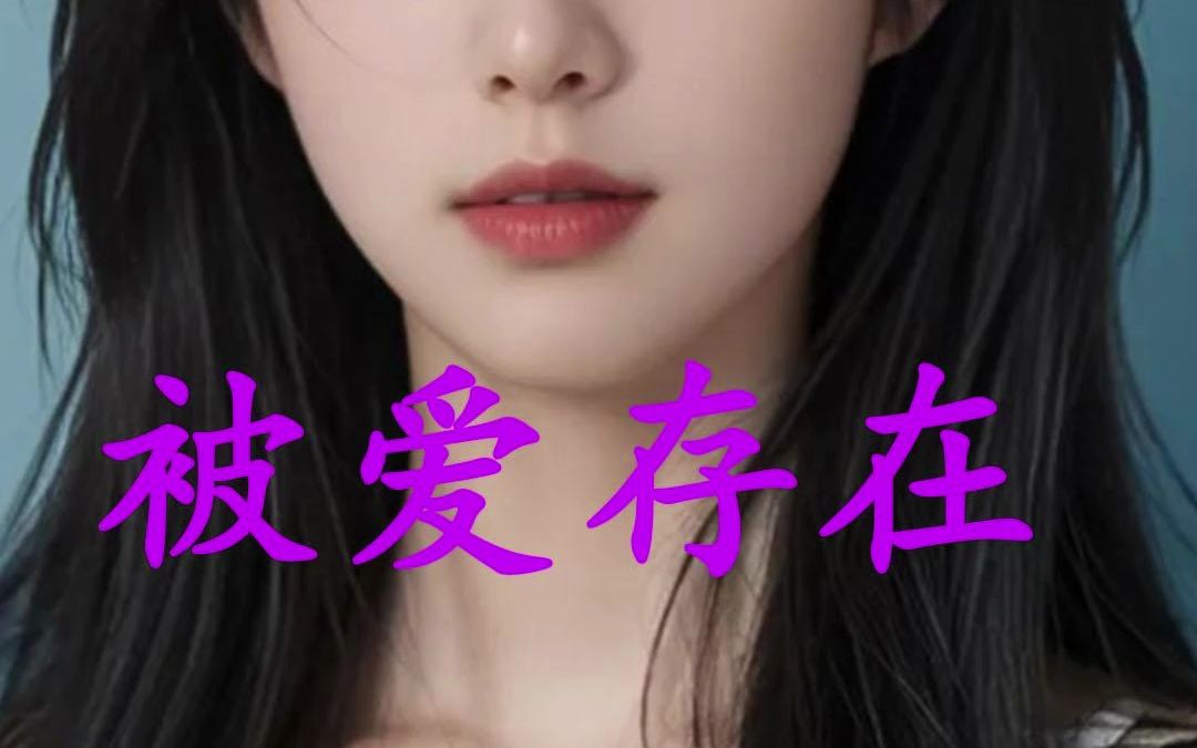 【被爱存在】PO文小说推荐哔哩哔哩bilibili