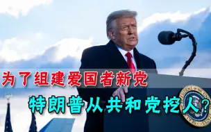 下载视频: 我依然是你们的领袖！在弹劾之前，特朗普向共和党人发出一条消息