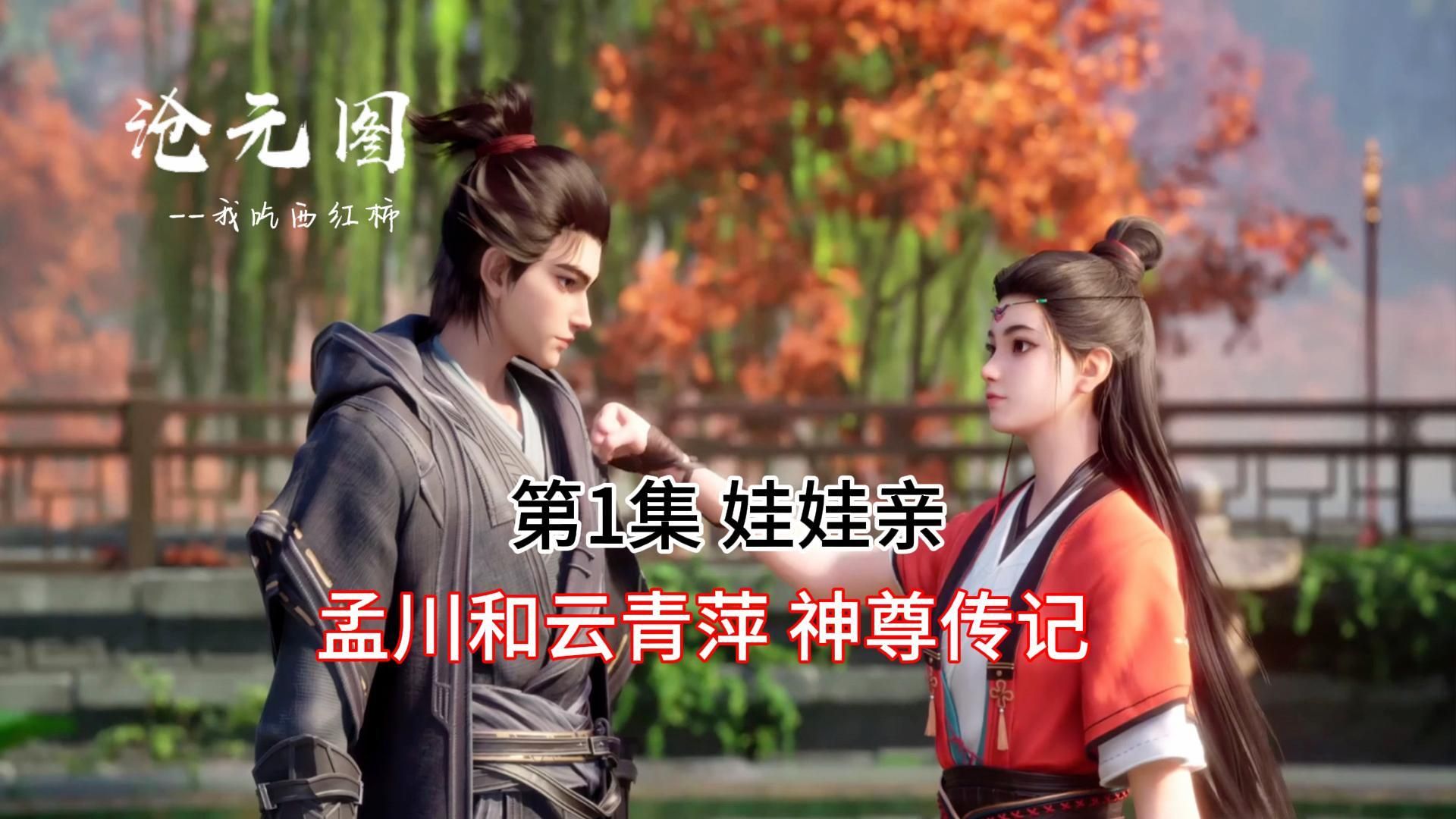 沧元图1:孟川和云青萍 娃娃亲 学其上 仅得其中 神尊传记