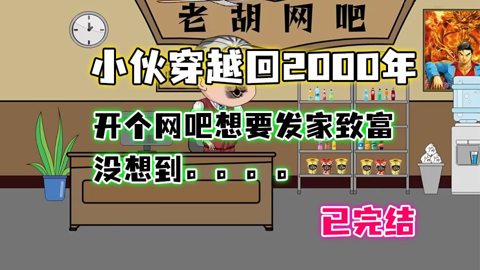 【已完结】小伙穿越回2000年,开了个网吧发家致富.哔哩哔哩bilibili