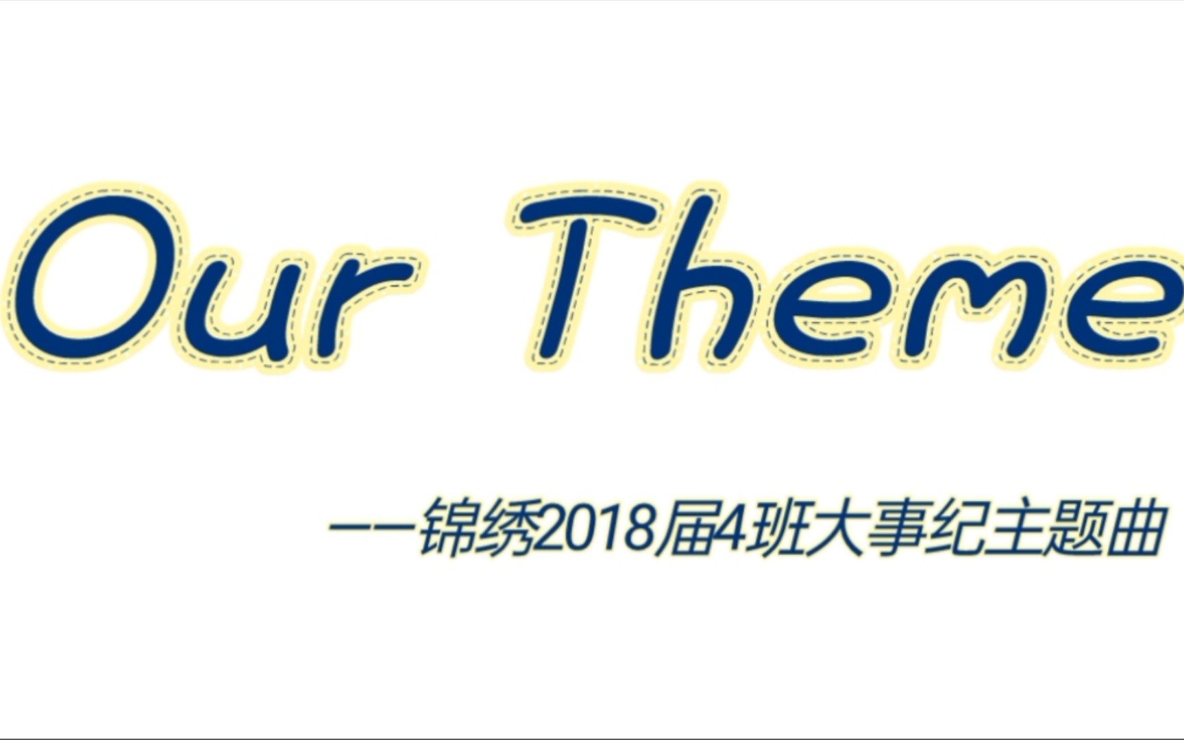 [图]【班史】锦绣中学2018届四班班级大事纪——Our Theme