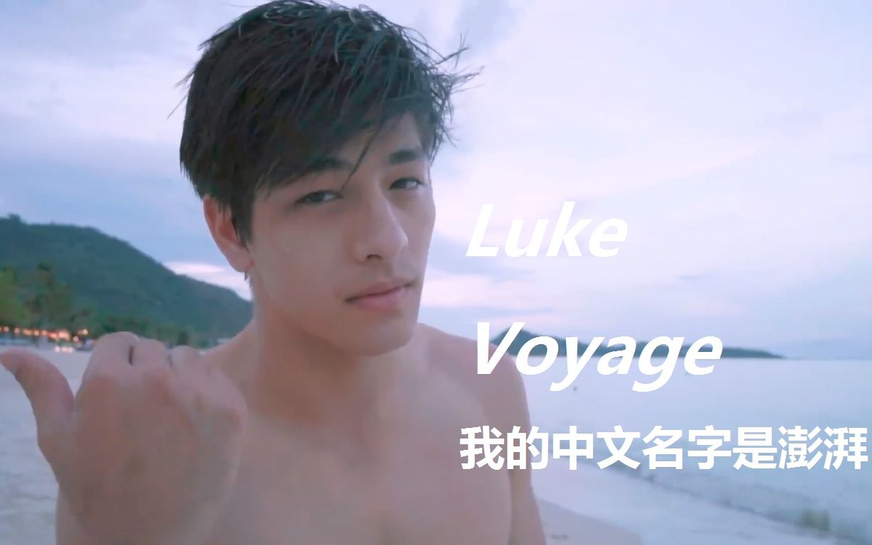 lukevoyage资料图片