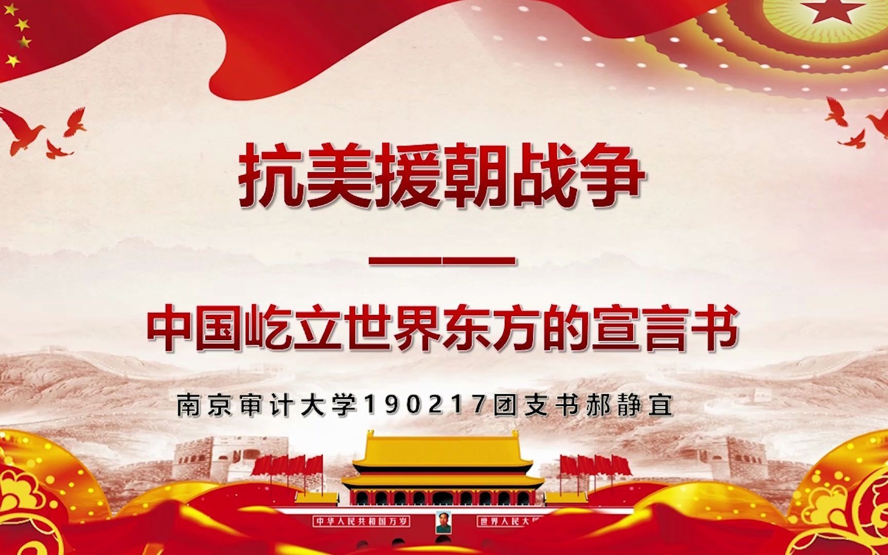 抗美援朝主题团课视频南京审计大学190217团支书郝静宜