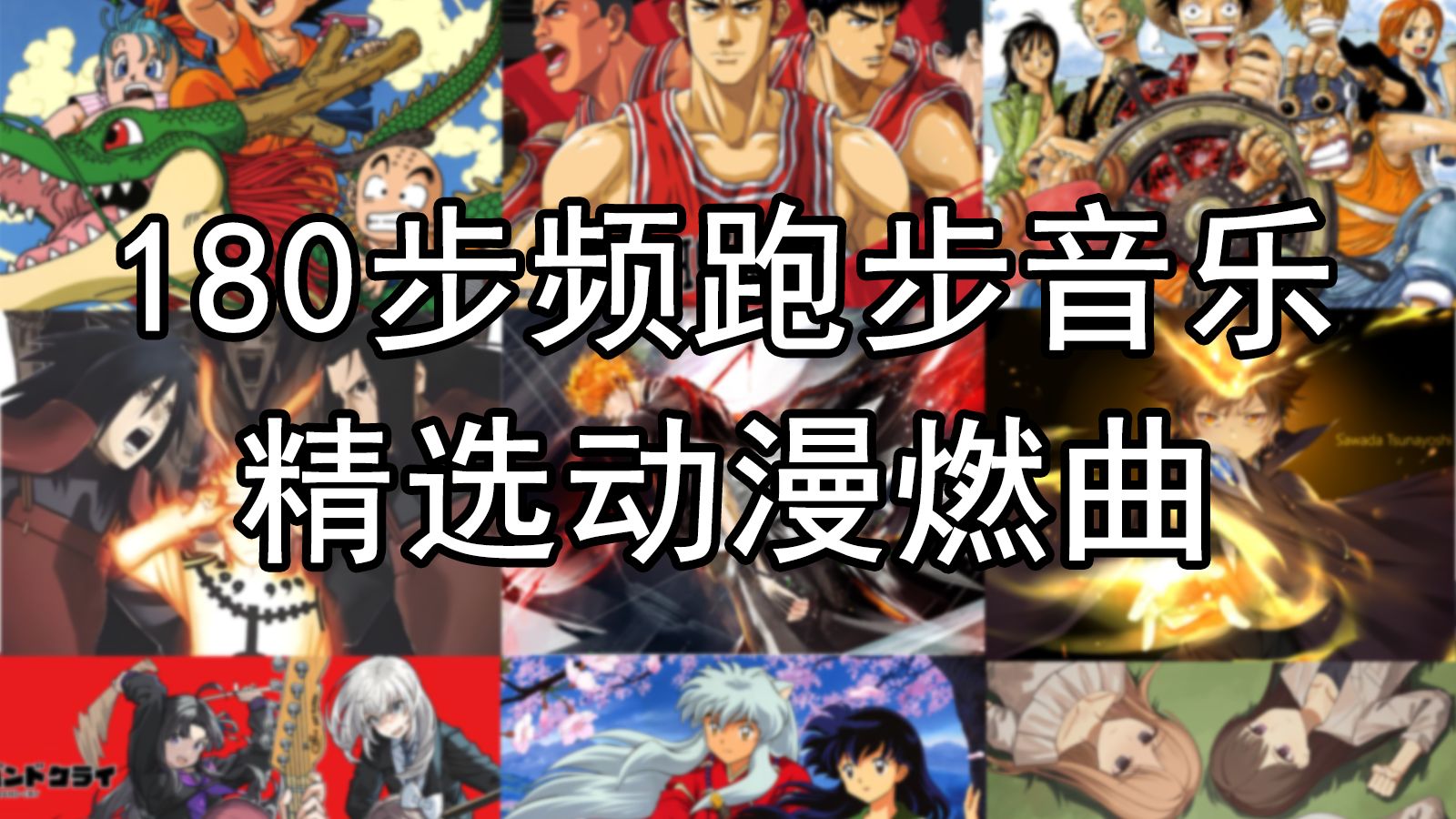 【180步频】精选动漫燃曲，70分钟跑到爽！180bpm精准踩点跑步音乐