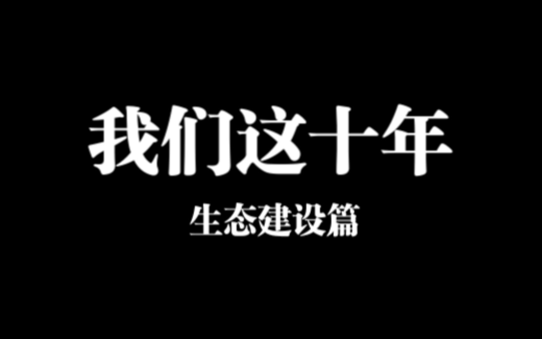 献礼二十大ⷦˆ‘们这十年{生态建设篇}哔哩哔哩bilibili