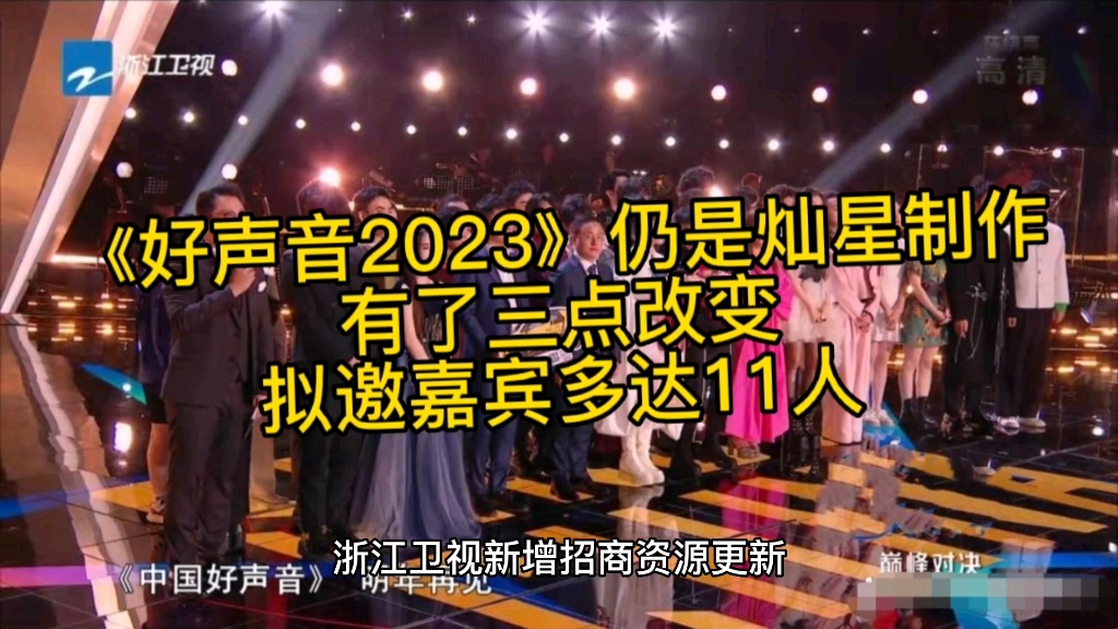 [图]《好声音2023》仍是灿星制作，有了三点改变，拟邀嘉宾多达11人