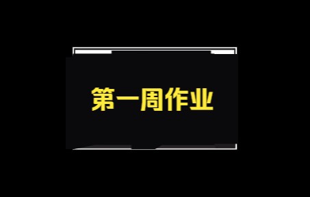 火星时代剪辑包装2207期 第一个月第一周周作业哔哩哔哩bilibili