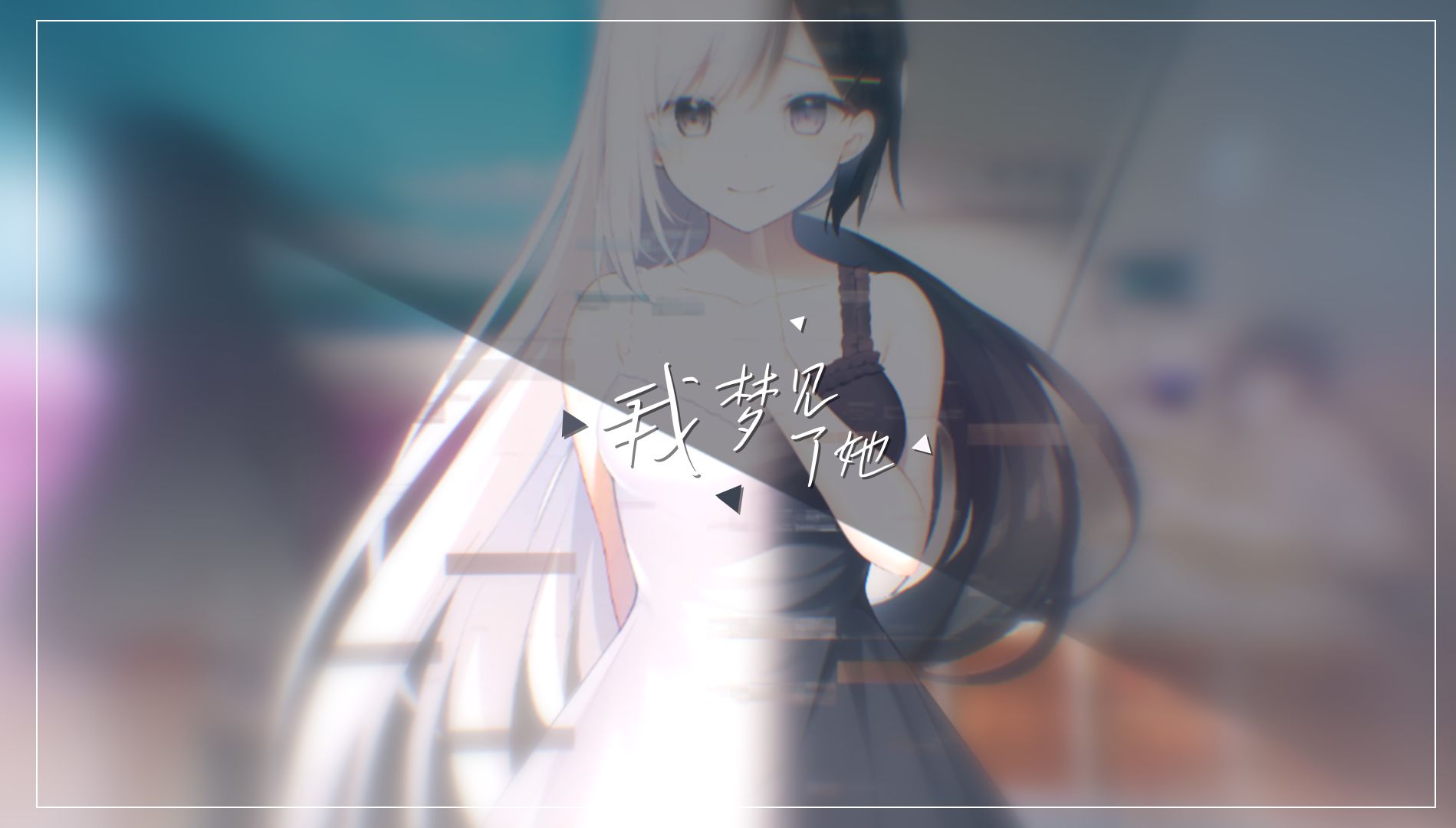 【静止系/MAD】我梦见了她【Dreamin'Her】