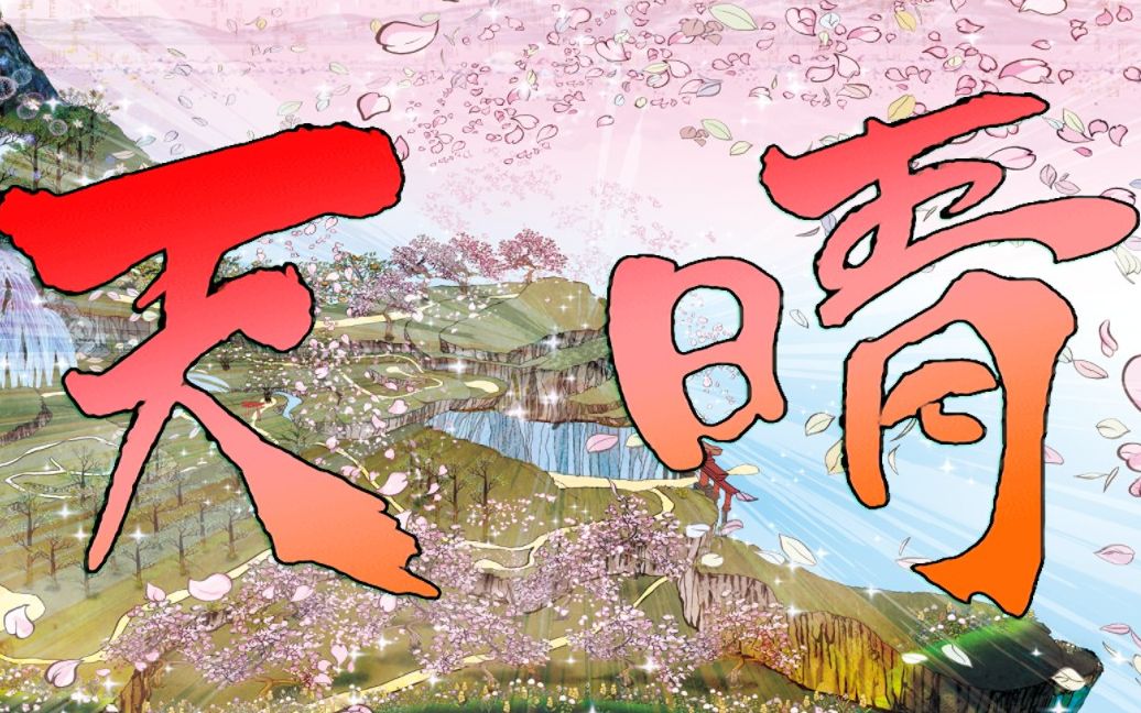 (大神 絕景版 okami)一週目最終boss戰(含劇透)