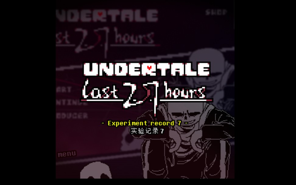 [图]【UNDERTALE The Last 27 Hours/迫在眉睫】OST-001 Experiment record 7-实验记录 7 -official-