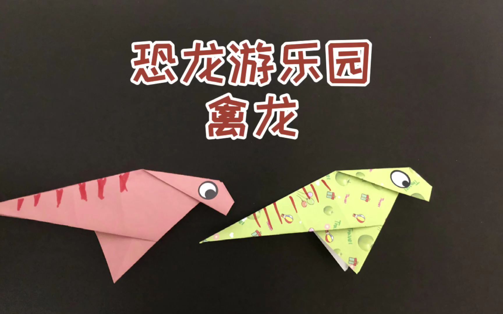 「折纸教程」恐龙游乐园 禽龙折纸